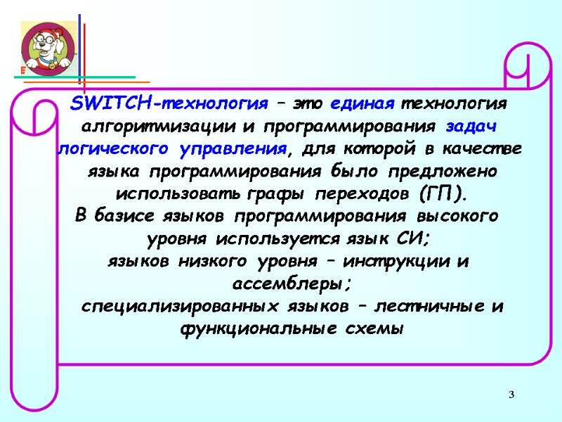 3 SWITCH-технология – это единая технология  алгоритмизации и программирования задач  логического управления,